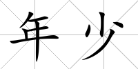 年少