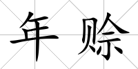 年賒