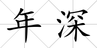 年深
