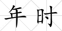 年時