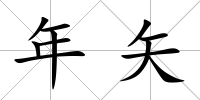 年矢