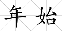 年始
