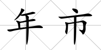 年市