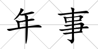 年事