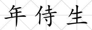 年侍生