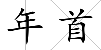 年首