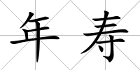 年壽