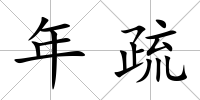 年疏