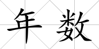 年數(shù)