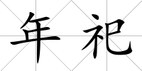 年祀