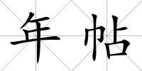 年帖