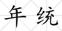 年統