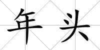 年頭