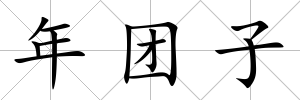 年團(tuán)子