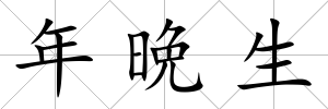 年晩生
