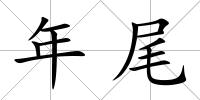 年尾