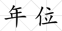 年位