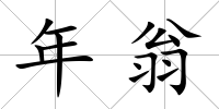 年翁