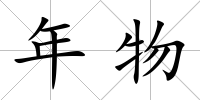 年物