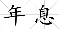 年息