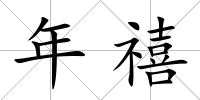 年禧