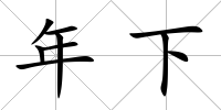 年下