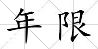 年限