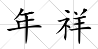 年祥
