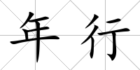 年行