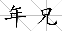 年兄