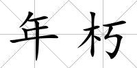 年朽