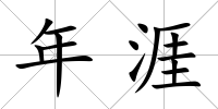 年涯