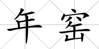 年窯