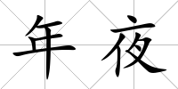 年夜