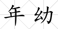 年幼