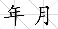 年月