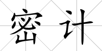 密計
