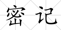 密記