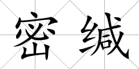 密緘