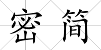 密簡