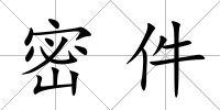 密件