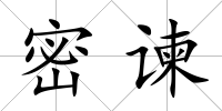 密諫