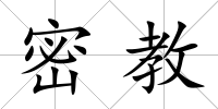 密教