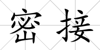 密接