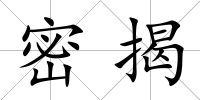 密揭