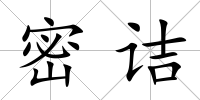 密詰