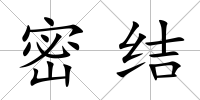 密結