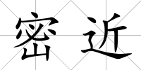 密近
