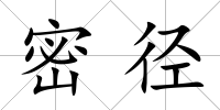 密徑