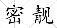密靚